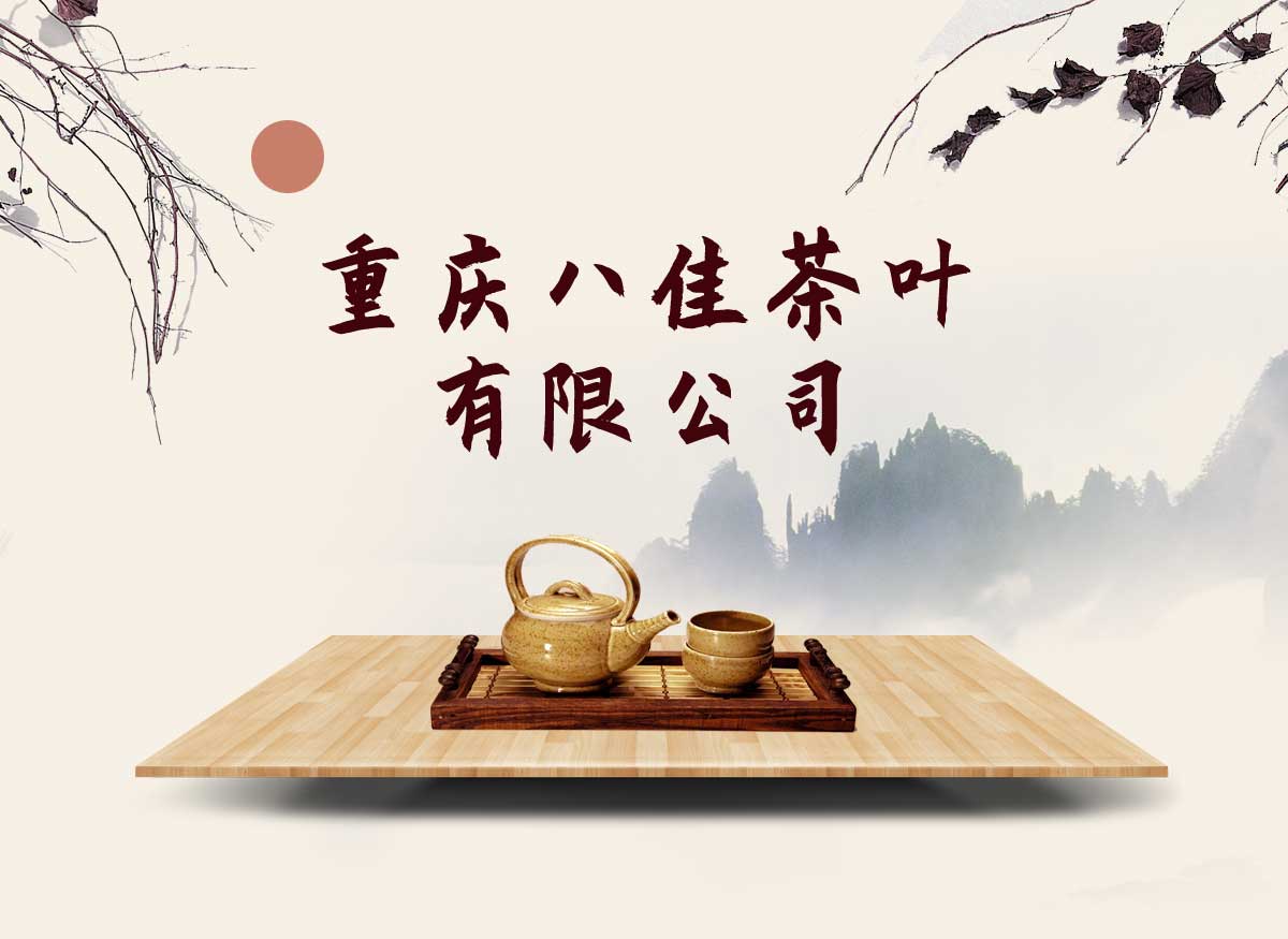 重庆八佳茶叶有限公司