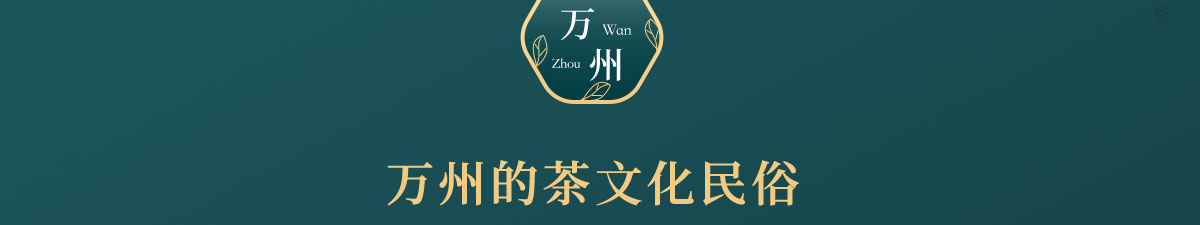 万州茶叶